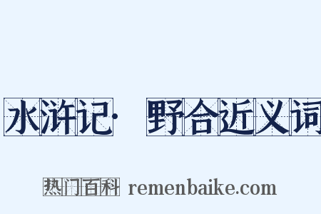 水浒记·野合近义词是什么意思的图片